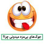 جوک های بی مزه میدونی چرا