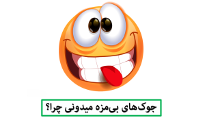 جوک های بی مزه میدونی چرا