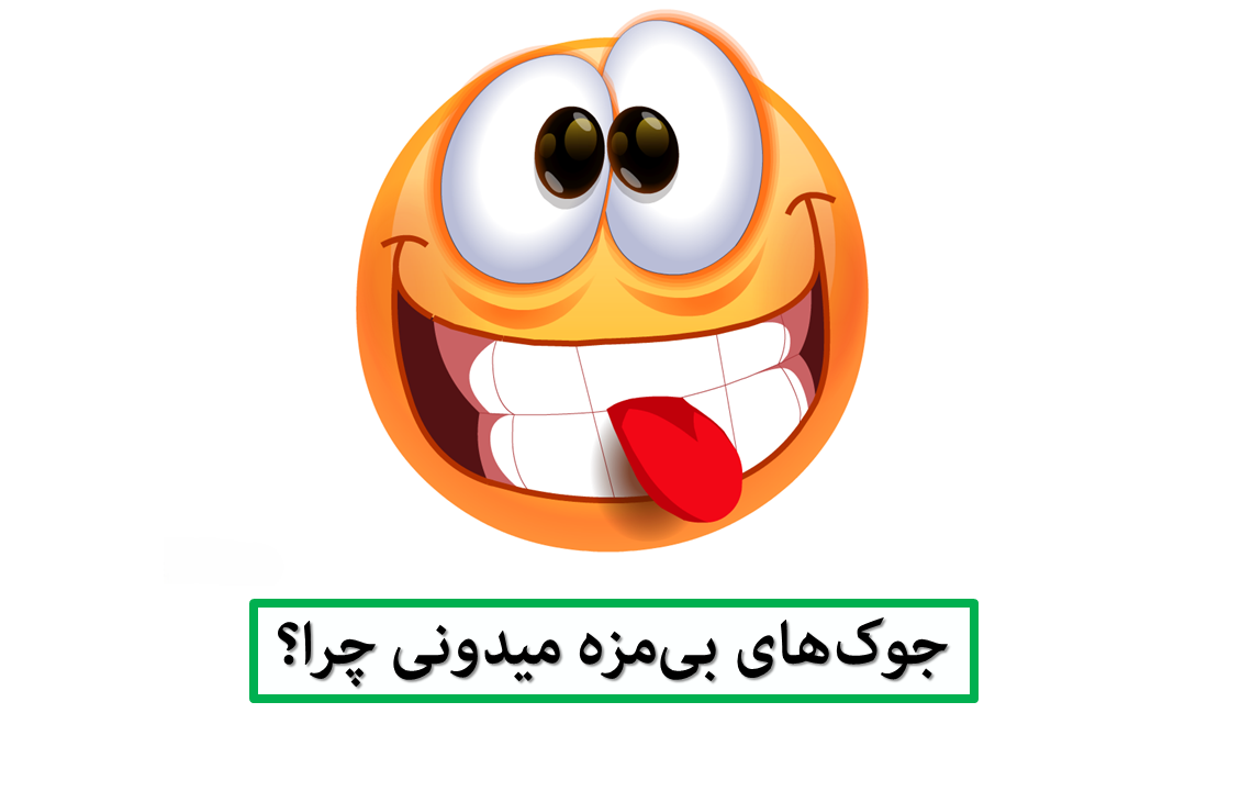 جوک های بی مزه میدونی چرا