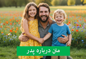 متن درباره پدر