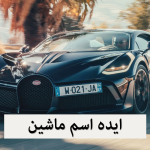 انتخاب اسم برای ماشین
