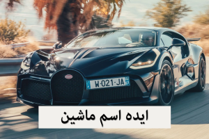 انتخاب اسم برای ماشین