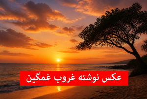 عکس نوشته تنهایی غروب