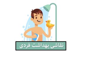 نقاشی بهداشت فردی