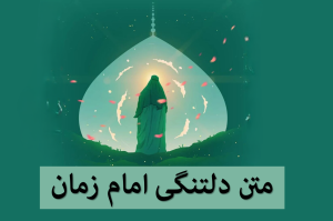 متن دلتنگی امام زمان