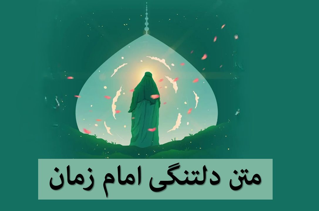 متن دلتنگی امام زمان