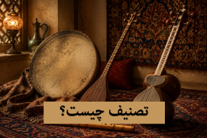 تصنیف چیست؟