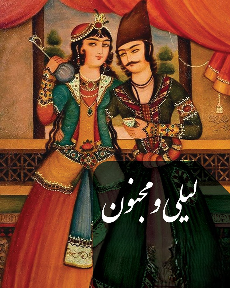 شعر لیلی و مجنون 