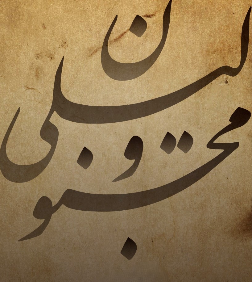 شعر لیلی و مجنون