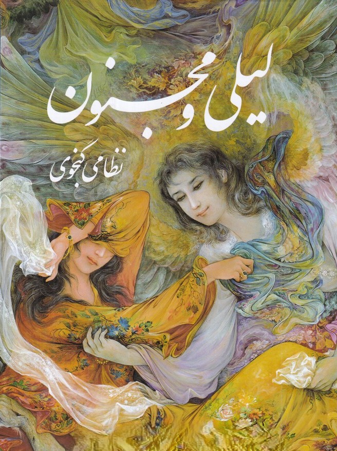 شعر لیلی و مجنون