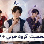 شخصیت گروه خونی a+