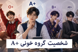 شخصیت گروه خونی a+
