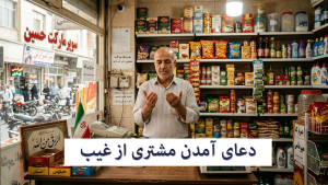 دعایی برای زیاد شدن مشتری