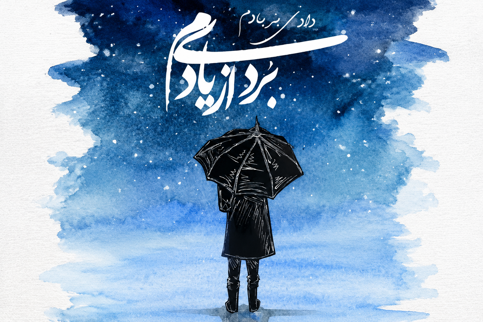 آهنگ بردی از یادم