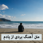 آهنگ بردی از یادم