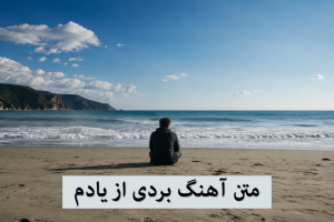 آهنگ بردی از یادم