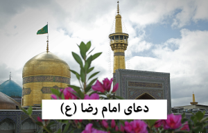دعای امام رضا
