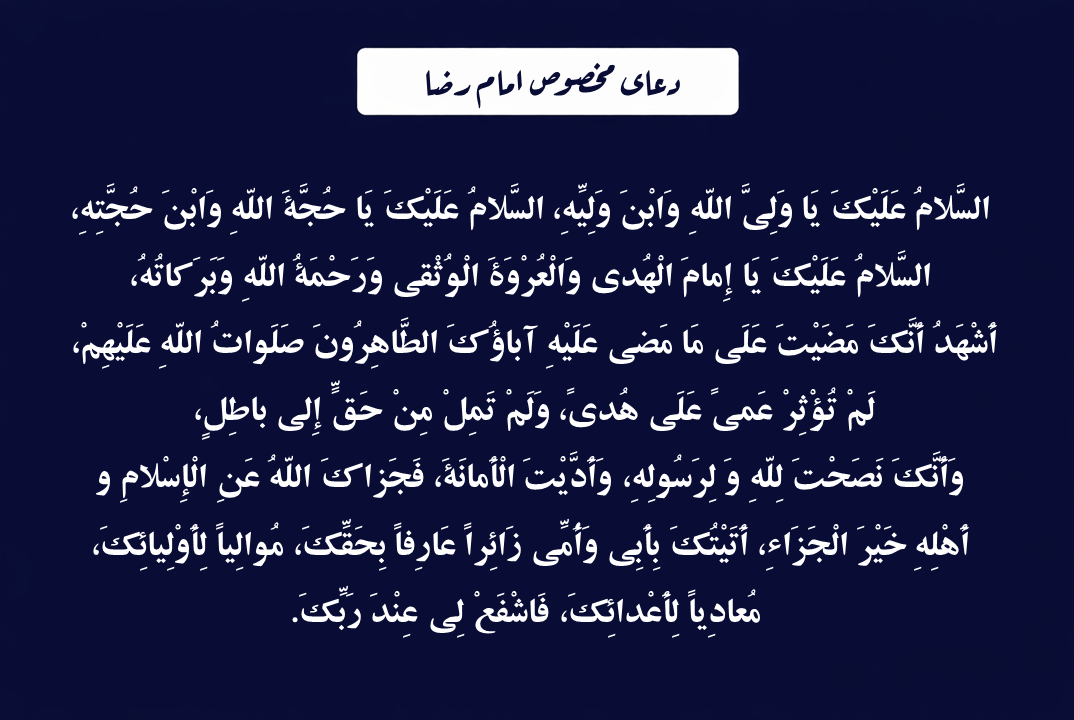 دعای امام رضا