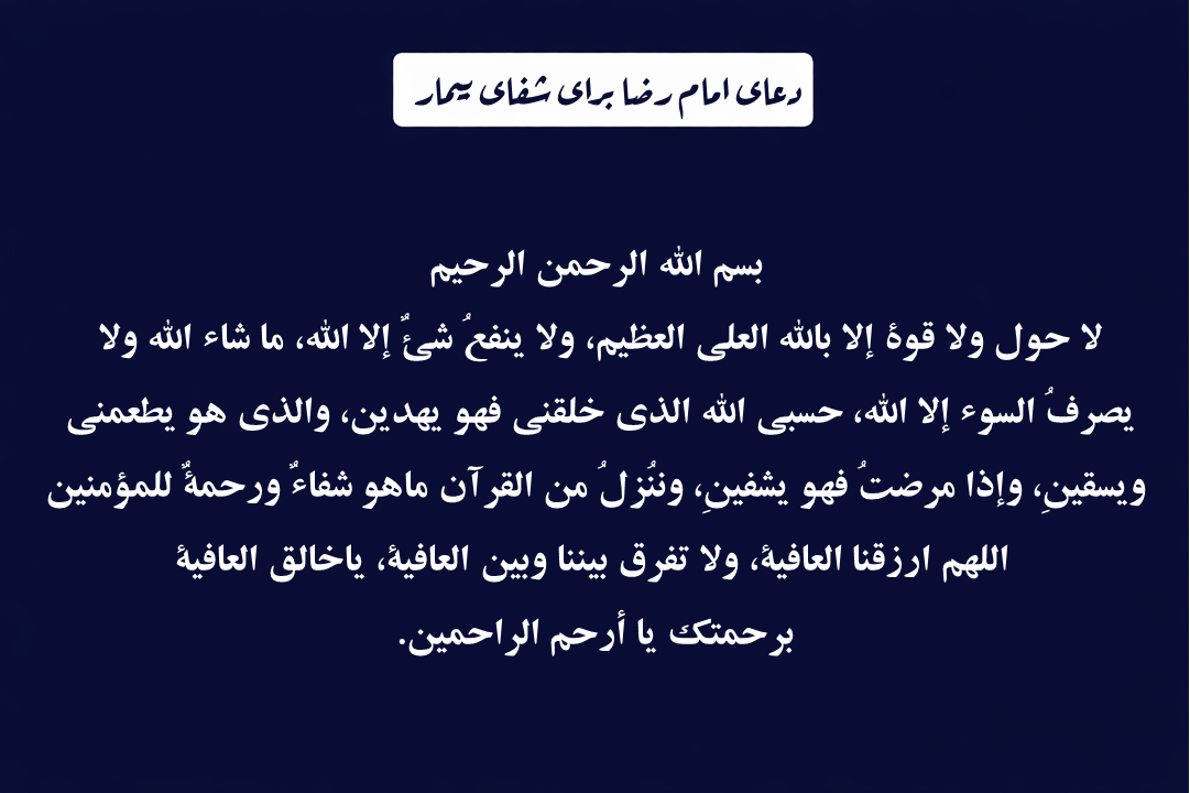 دعای امام رضا