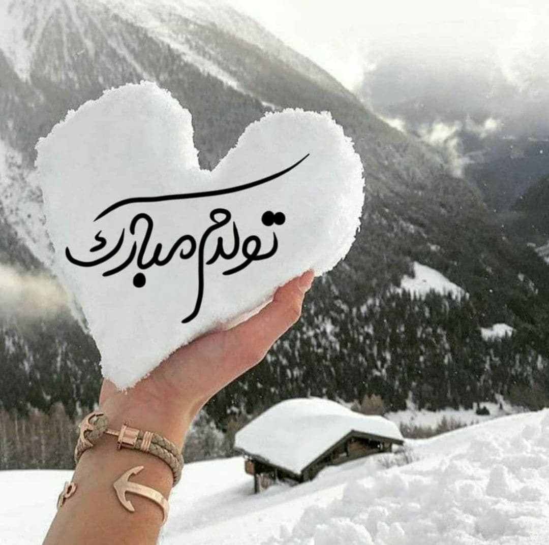 متن تولد غمگین 