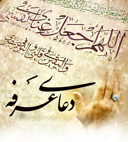 دعای عرفه