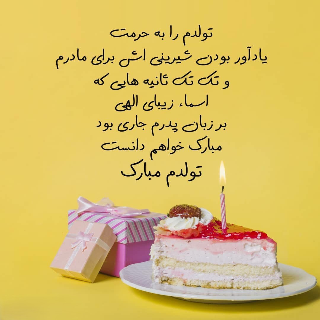 متن تبریک تولد خودم