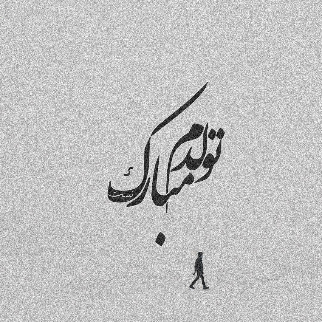 متن تولد غمگین
