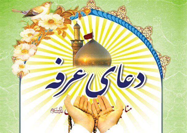 دعای روز عرفه متن