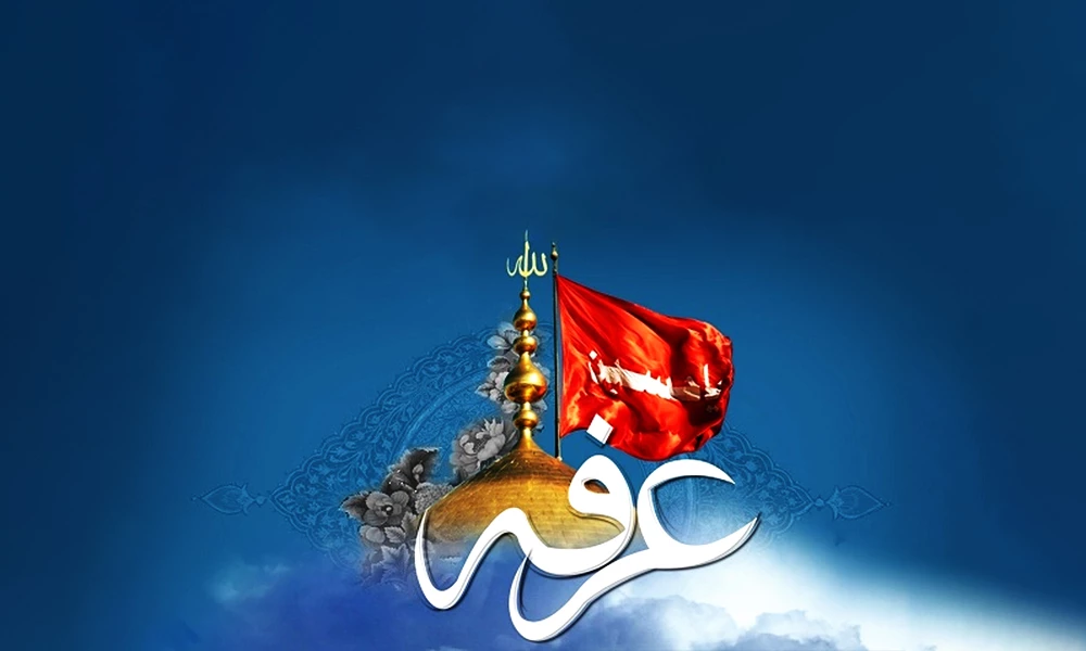 نماز روز عرفه چگونه خوانده می شود؟
