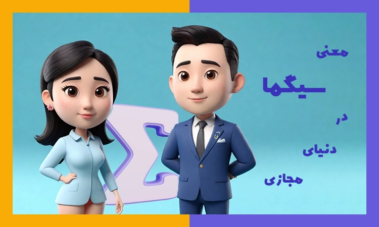 سیگما بودن یعنی چه؟ 