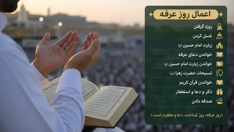 اعمال روز عرفه خلاصه