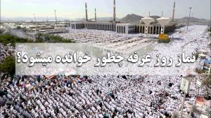 نماز روز عرفه