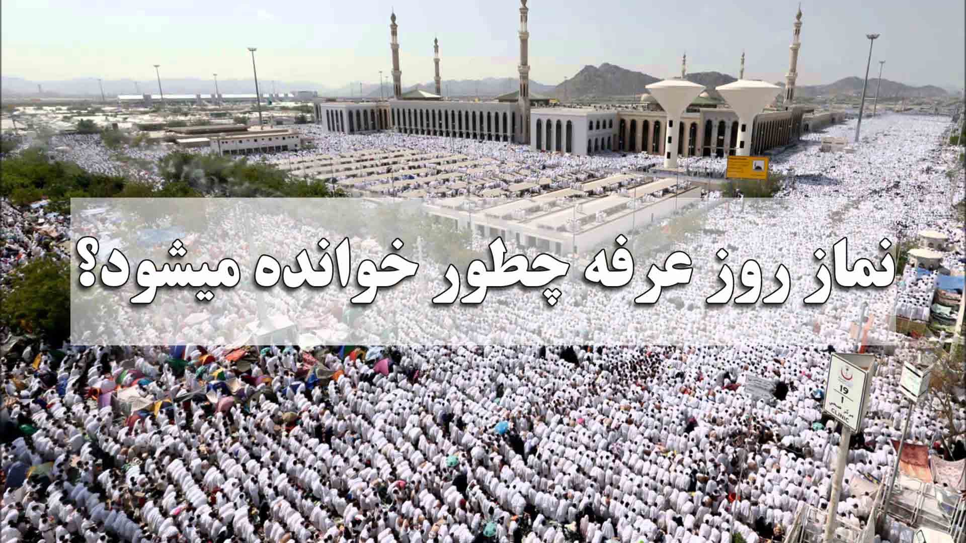 نماز روز عرفه