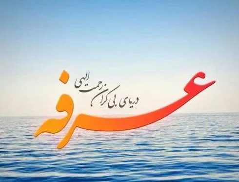 اعمال روز عرفه