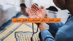 متن کامل دعای احتجاب - دعای احتجاب با معنی