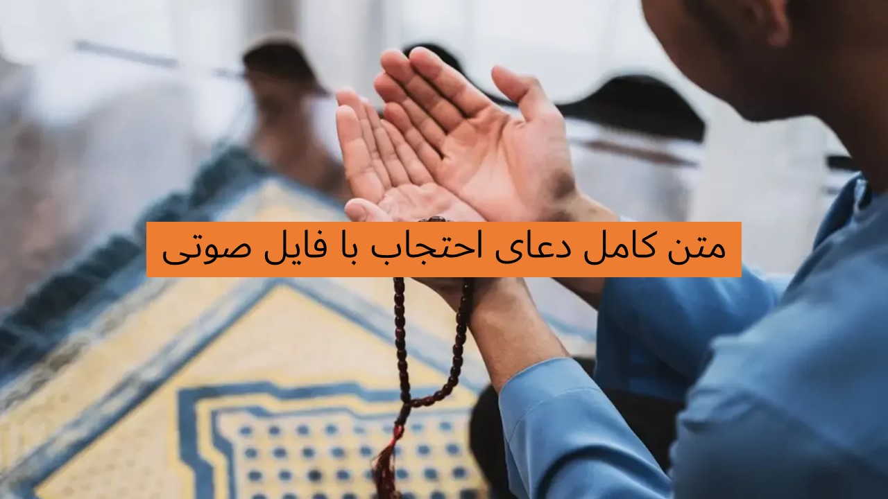 متن کامل دعای احتجاب - دعای احتجاب با معنی