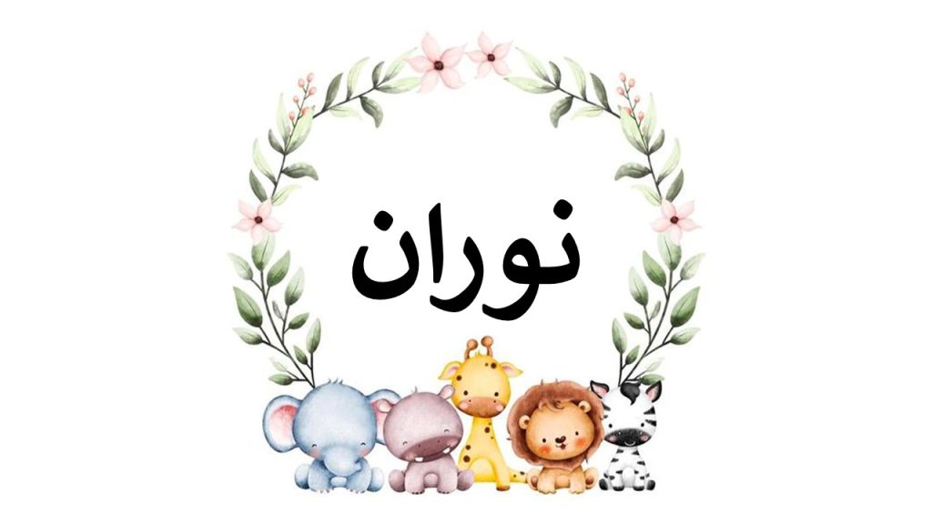 معنی نام دخترانه نوران 
