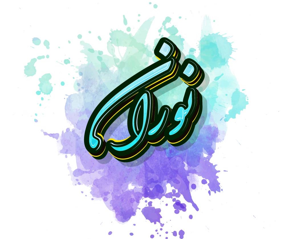 معنی اسم نوران