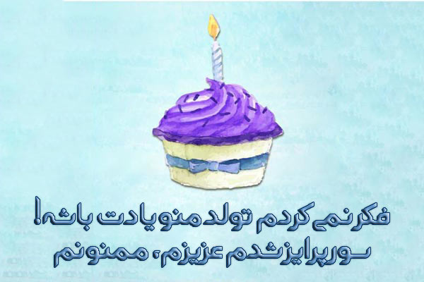 عکس نوشته تشکر تبریک تولد