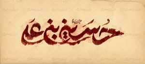 تایپوگرافی حسین بن علی