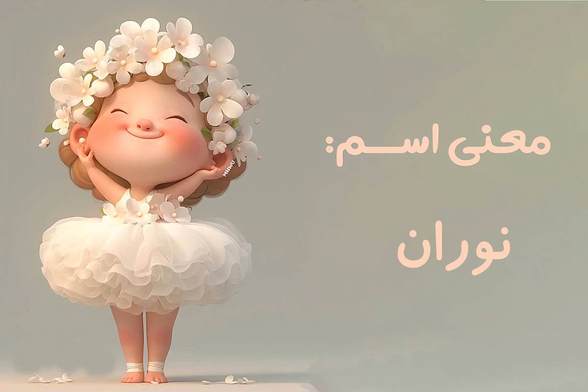 معنی اسم نوران