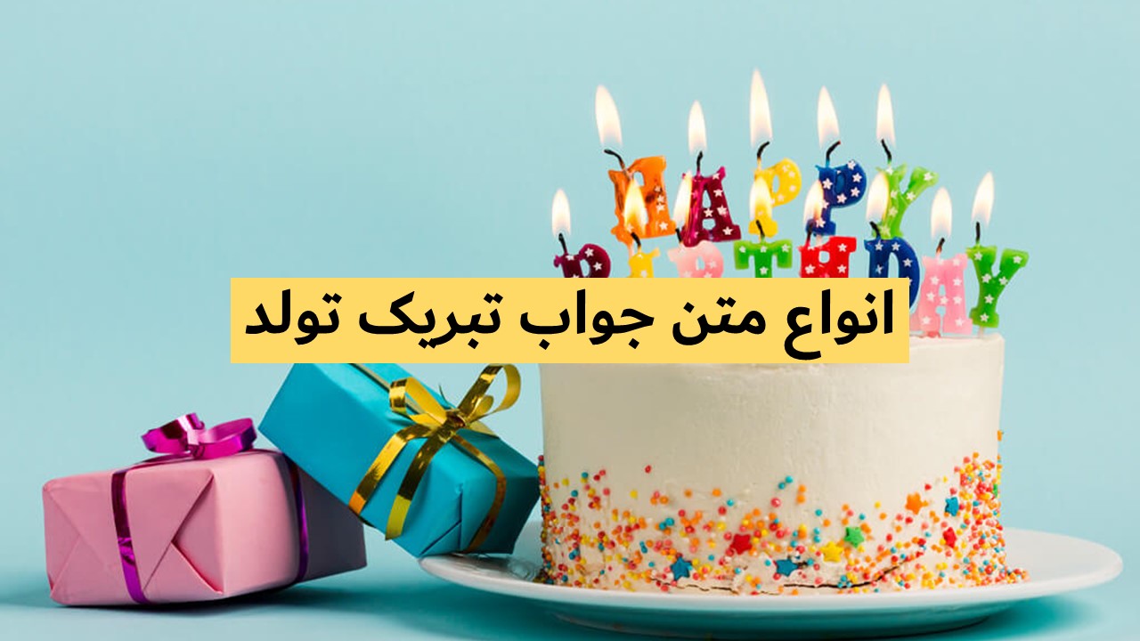 جواب تبریک تولد رسمی کوتاه - جواب تبریک تولد کوتاه رفیق