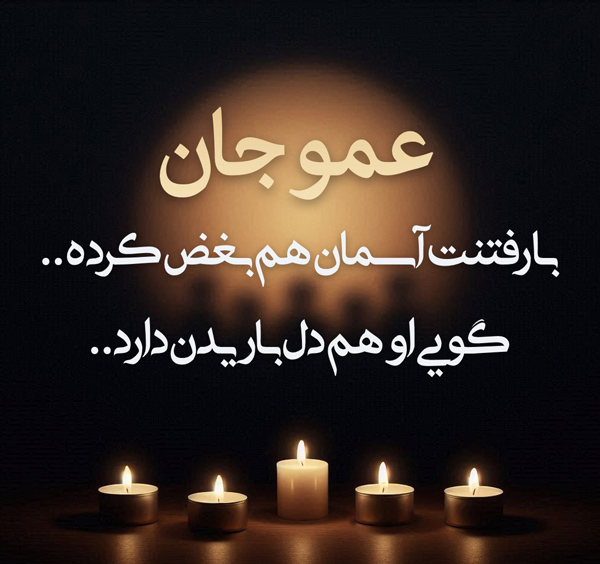 شعر غمگین مرگ کوتاه عمو