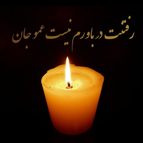عکس نوشته فوت عمو برای استوری 
