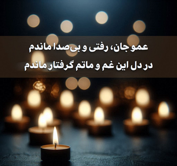 استوری درگذشت عمو - استوری برای فوت عمو جان - عکس نوشته استوری مرگ عمو 