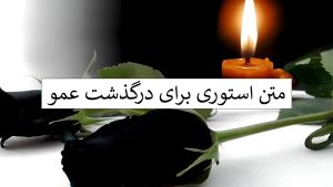 استوری فوت عمو - انواع متن برای درگذشت عمو