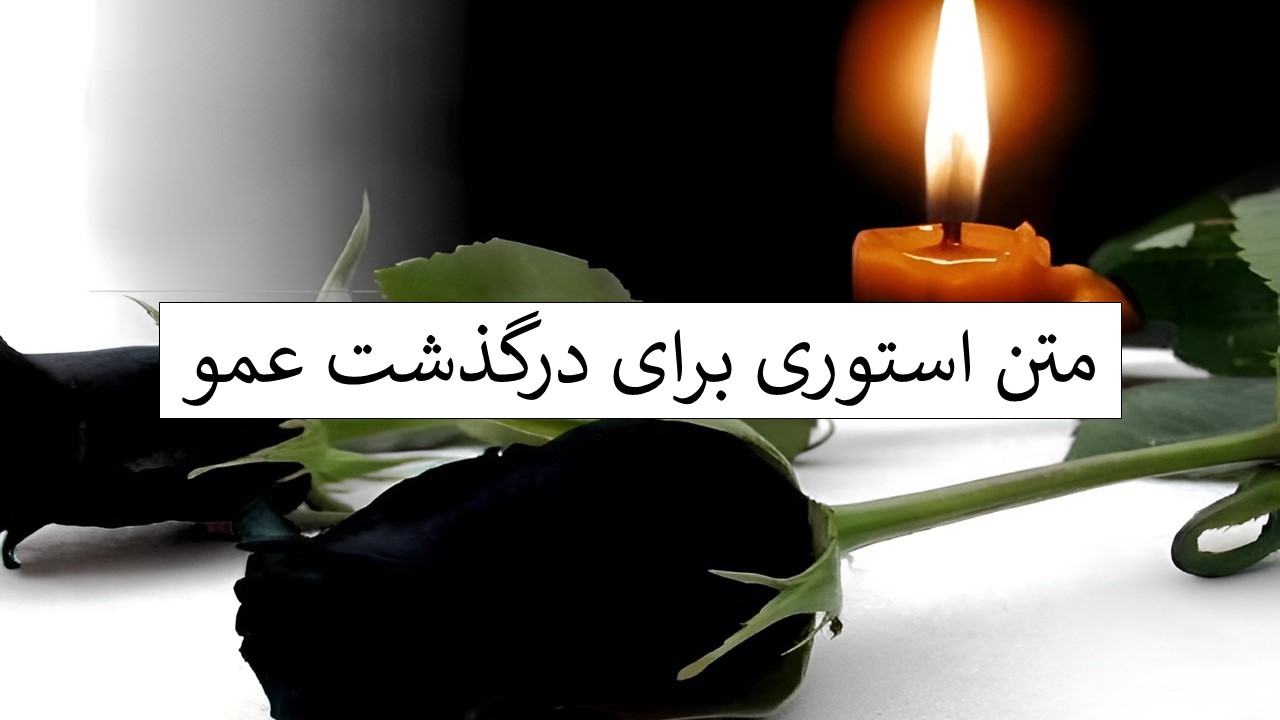 استوری فوت عمو - انواع متن برای درگذشت عمو