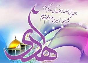 مولودی امام هادی