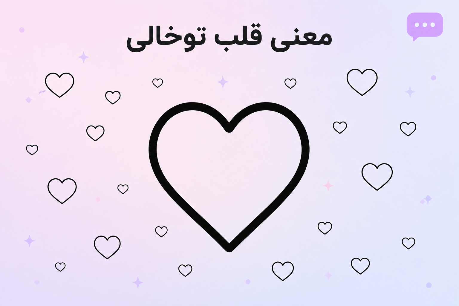 قلب خالی یعنی چه؟