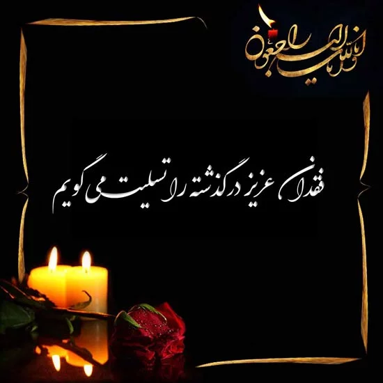 استوری تسلیت به دختر عمه_ عکس تسلیت عمه جان روحت شاد 